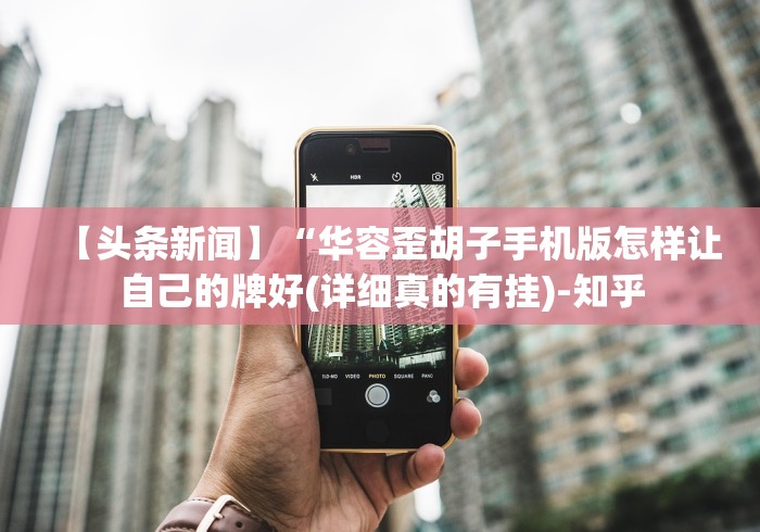 【头条新闻】“华容歪胡子手机版怎样让自己的牌好(详细真的有挂)-知乎 【头条新闻】“华容歪胡子手机版怎样让自己的牌好(详细真的有挂)-知乎