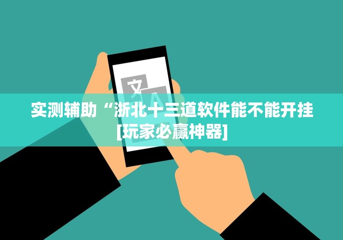 【揭秘一下】“丽水跑得快提升运气有用吗”事实上真的有挂 【揭秘一下】“丽水跑得快提升运气有用吗”事实上真的有挂