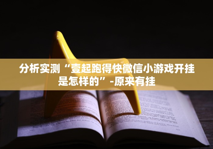 分析实测“壹起跑得快微信小游戏开挂是怎样的”-原来有挂 分析实测“壹起跑得快微信小游戏开挂是怎样的”-原来有挂