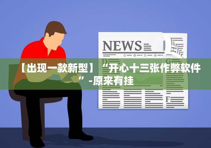 【出现一款新型】“开心十三张作弊软件”-原来有挂