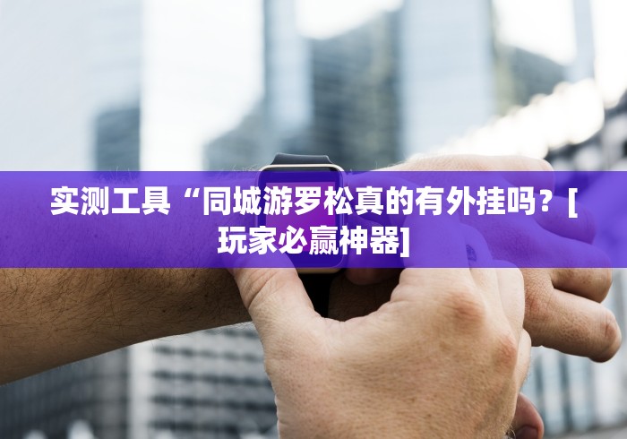 【知道】“闲来玩十三水挂先试用后付款”揭秘透视辅助万能挂