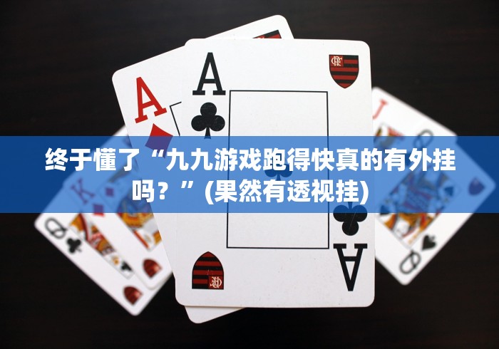 终于懂了“九九游戏跑得快真的有外挂吗?”(果然有透视挂) 终于懂了“九九游戏跑得快真的有外挂吗?”(果然有透视挂)