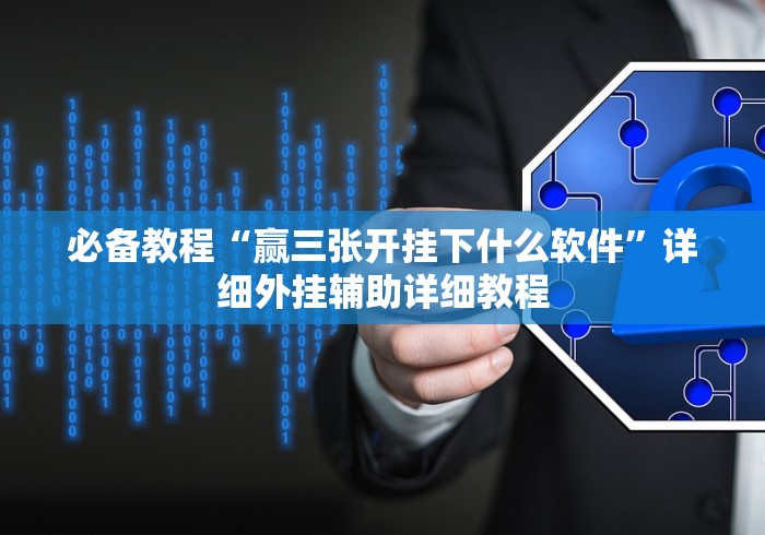 必备教程“赢三张开挂下什么软件”详细外挂辅助详细教程