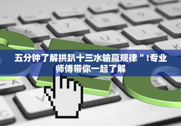 五分钟了解拱趴十三水输赢规律"!专业师傅带你一起了解 五分钟了解拱趴十三水输赢规律"!专业师傅带你一起了解