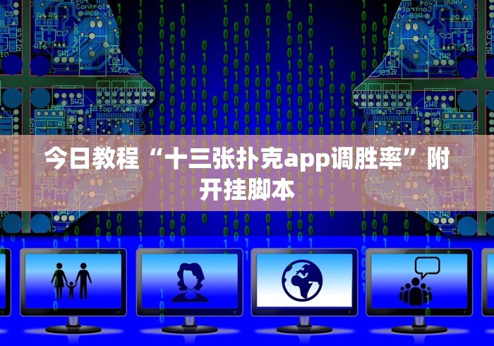 今日教程“十三张扑克app调胜率”附开挂脚本 今日教程“十三张扑克app调胜率”附开挂脚本