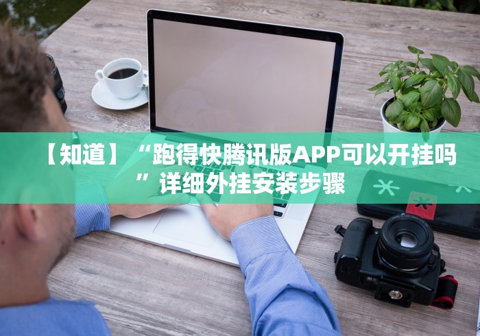 【知道】“跑得快腾讯版APP可以开挂吗”详细外挂安装步骤