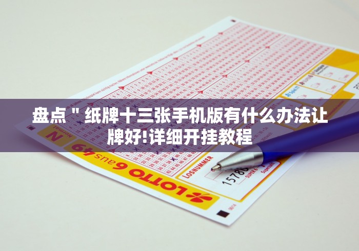 盘点＂纸牌十三张手机版有什么办法让牌好!详细开挂教程