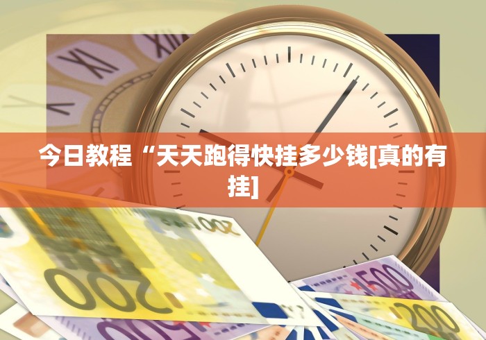 今日教程“天天跑得快挂多少钱[真的有挂]