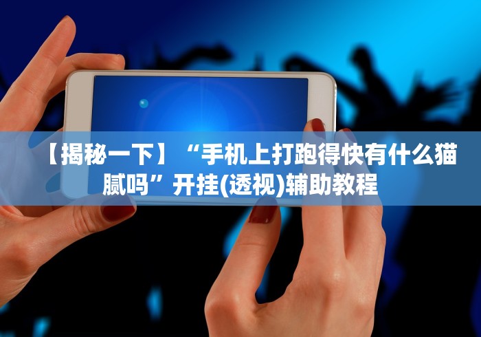 【揭秘一下】“手机上打跑得快有什么猫腻吗”开挂(透视)辅助教程