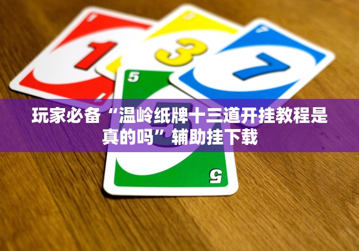 玩家必备“温岭纸牌十三道开挂教程是真的吗”辅助挂下载 玩家必备“温岭纸牌十三道开挂教程是真的吗”辅助挂下载