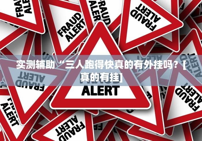 实测辅助“三人跑得快真的有外挂吗？[真的有挂]