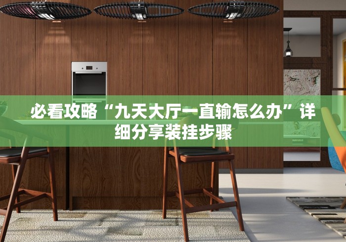 必看攻略“九天大厅一直输怎么办”详细分享装挂步骤