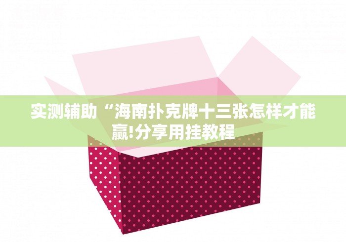 实测辅助“海南扑克牌十三张怎样才能赢!分享用挂教程