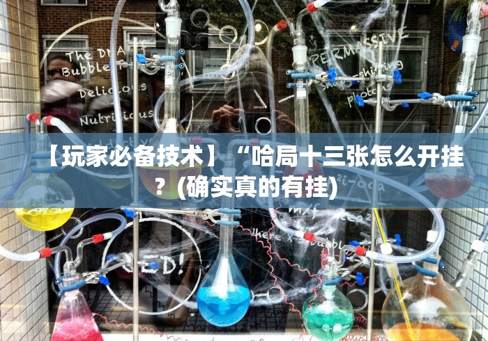 【玩家必备技术】“哈局十三张怎么开挂?(确实真的有挂) 【玩家必备技术】“哈局十三张怎么开挂?(确实真的有挂)