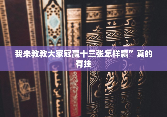 我来教教大家冠赢十三张怎样赢”真的有挂