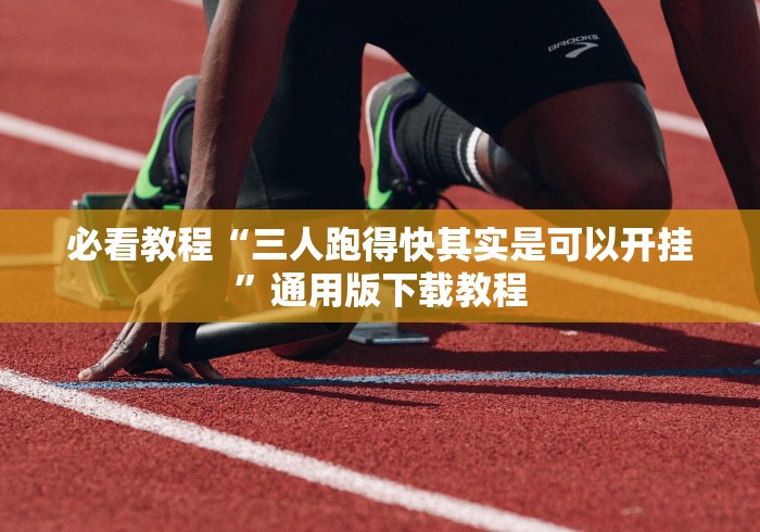 必看教程“三人跑得快其实是可以开挂”通用版下载教程