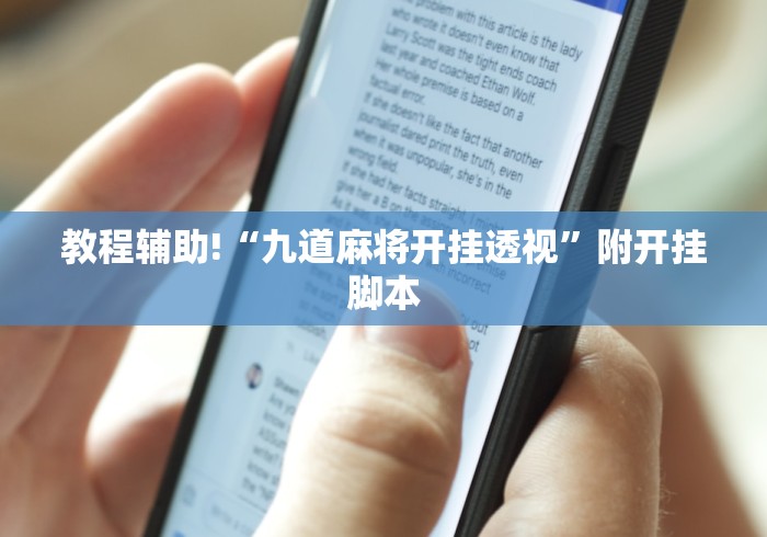 教程辅助!“九道麻将开挂透视”附开挂脚本 教程辅助!“九道麻将开挂透视”附开挂脚本