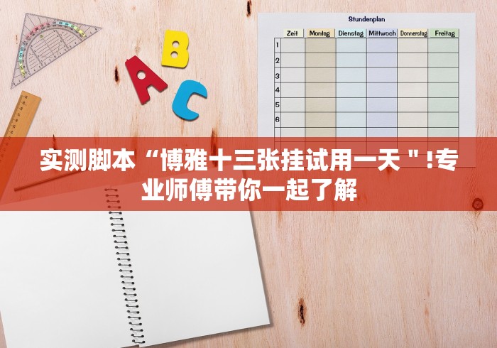 实测脚本“博雅十三张挂试用一天＂!专业师傅带你一起了解