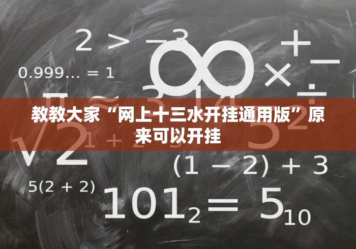 教教大家“网上十三水开挂通用版”原来可以开挂 教教大家“网上十三水开挂通用版”原来可以开挂