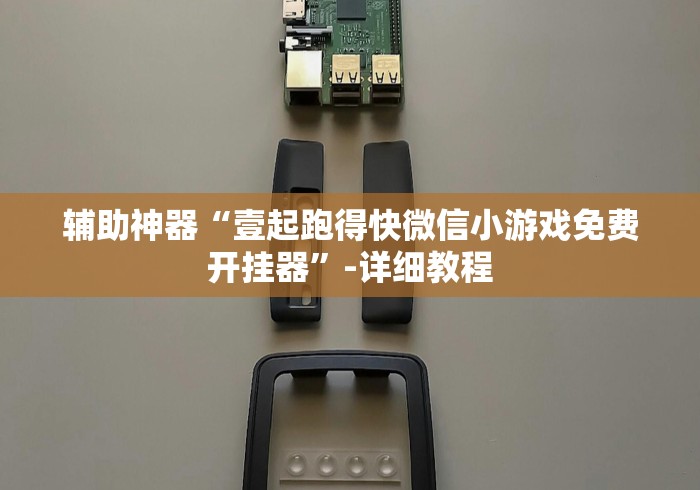 辅助神器“壹起跑得快微信小游戏免费开挂器”-详细教程