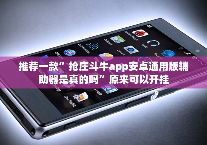 推荐一款”抢庄斗牛app安卓通用版辅助器是真的吗”原来可以开挂