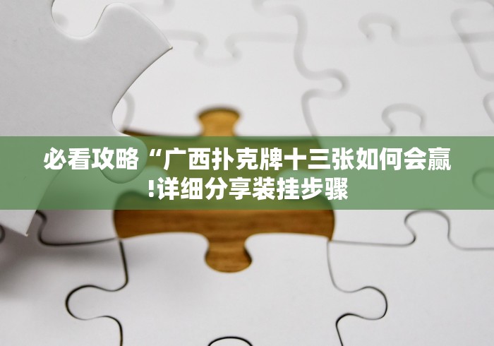 今日分享“福建十三水有没有透视挂!(辅助外挂+教程)