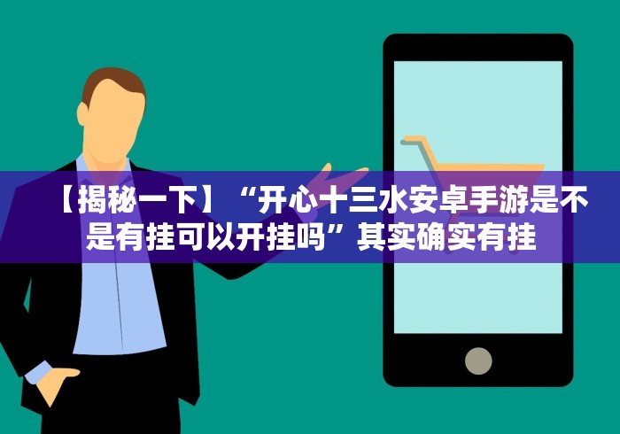 【揭秘一下】“开心十三水安卓手游是不是有挂可以开挂吗”其实确实有挂 【揭秘一下】“开心十三水安卓手游是不是有挂可以开挂吗”其实确实有挂