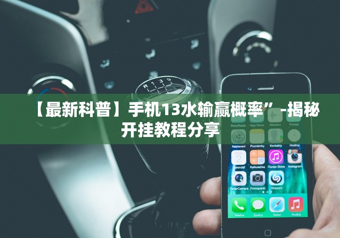 【最新科普】手机13水输赢概率”-揭秘开挂教程分享
