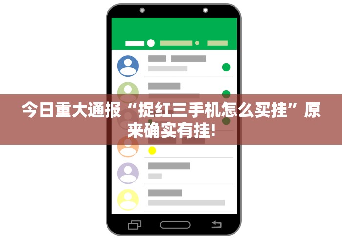 今日重大通报“捉红三手机怎么买挂”原来确实有挂!