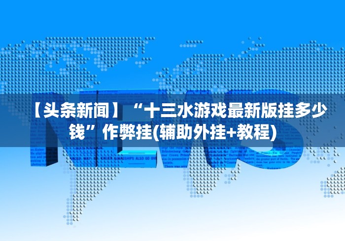 【头条新闻】“十三水游戏最新版挂多少钱”作弊挂(辅助外挂+教程) 【头条新闻】“十三水游戏最新版挂多少钱”作弊挂(辅助外挂+教程)