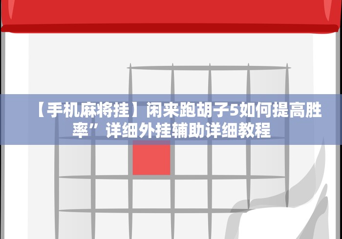 【手机麻将挂】闲来跑胡子5如何提高胜率”详细外挂辅助详细教程