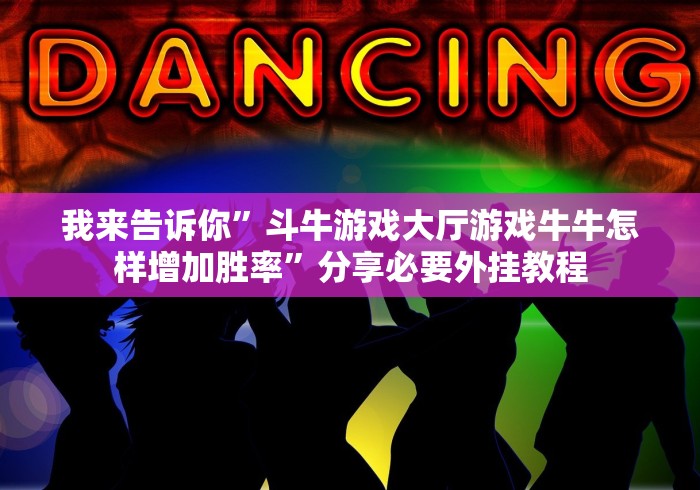 我来告诉你”斗牛游戏大厅游戏牛牛怎样增加胜率”分享必要外挂教程 我来告诉你”斗牛游戏大厅游戏牛牛怎样增加胜率”分享必要外挂教程
