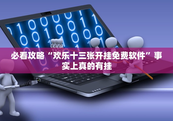 必看攻略“欢乐十三张开挂免费软件”事实上真的有挂