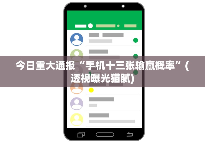 今日重大通报“手机十三张输赢概率”(透视曝光猫腻)