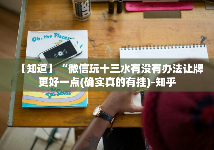 【知道】“微信玩十三水有没有办法让牌更好一点(确实真的有挂)-知乎 【知道】“微信玩十三水有没有办法让牌更好一点(确实真的有挂)-知乎