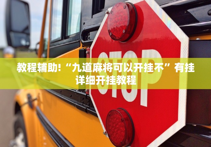 教程辅助!“九道麻将可以开挂不”有挂详细开挂教程 教程辅助!“九道麻将可以开挂不”有挂详细开挂教程