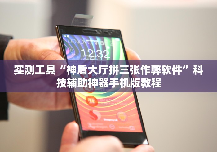 实测工具“神盾大厅拼三张作弊软件”科技辅助神器手机版教程