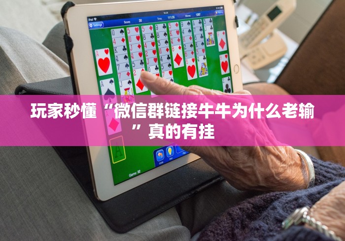 玩家秒懂“微信群链接牛牛为什么老输”真的有挂 玩家秒懂“微信群链接牛牛为什么老输”真的有挂