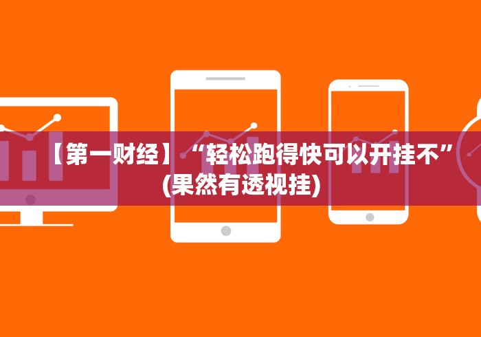 【第一财经】“轻松跑得快可以开挂不”(果然有透视挂)