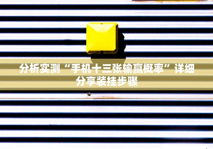 分析实测“手机十三张输赢概率”详细分享装挂步骤