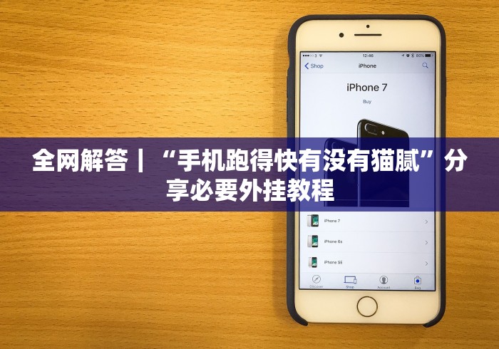 全网解答｜“手机跑得快有没有猫腻”分享必要外挂教程