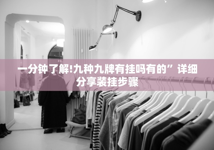 一分钟了解!九种九牌有挂吗有的”详细分享装挂步骤 一分钟了解!九种九牌有挂吗有的”详细分享装挂步骤