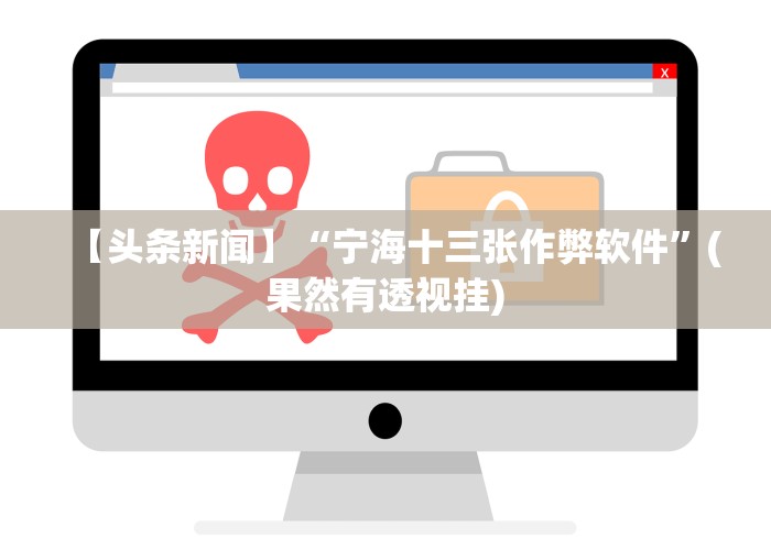 【头条新闻】“宁海十三张作弊软件”(果然有透视挂)
