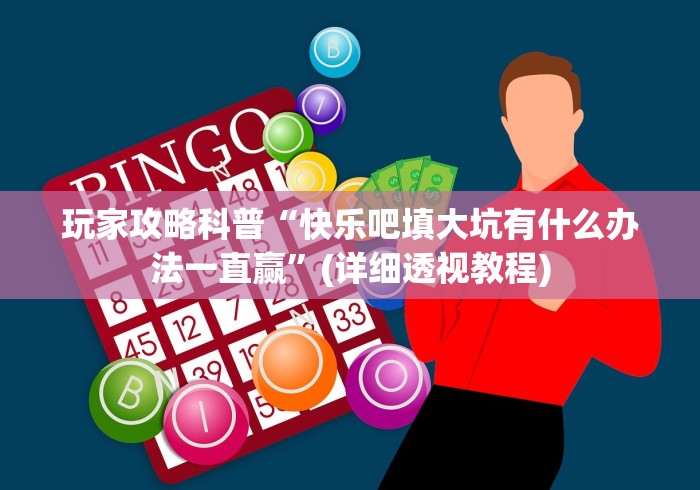 玩家攻略科普“快乐吧填大坑有什么办法一直赢”(详细透视教程)