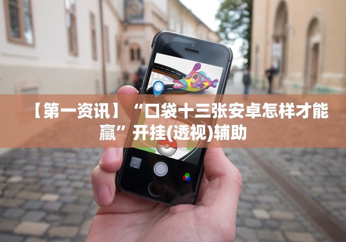 【第一资讯】“口袋十三张安卓怎样才能赢”开挂(透视)辅助 【第一资讯】“口袋十三张安卓怎样才能赢”开挂(透视)辅助