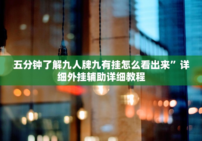 五分钟了解九人牌九有挂怎么看出来”详细外挂辅助详细教程 五分钟了解九人牌九有挂怎么看出来”详细外挂辅助详细教程