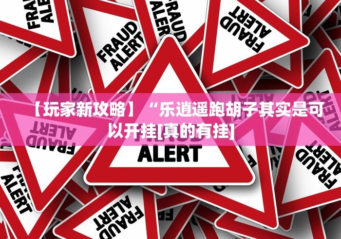 【玩家新攻略】“乐逍遥跑胡子其实是可以开挂[真的有挂]