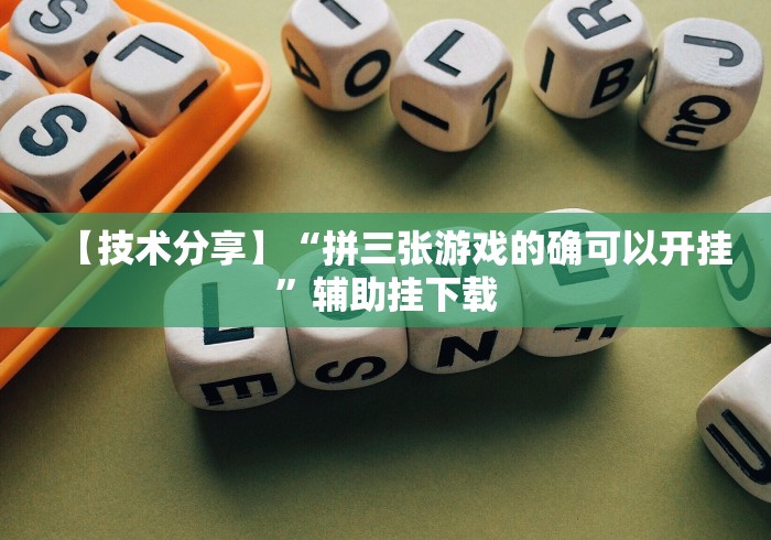 【技术分享】“拼三张游戏的确可以开挂”辅助挂下载