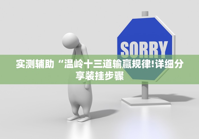 实测辅助“温岭十三道输赢规律!详细分享装挂步骤