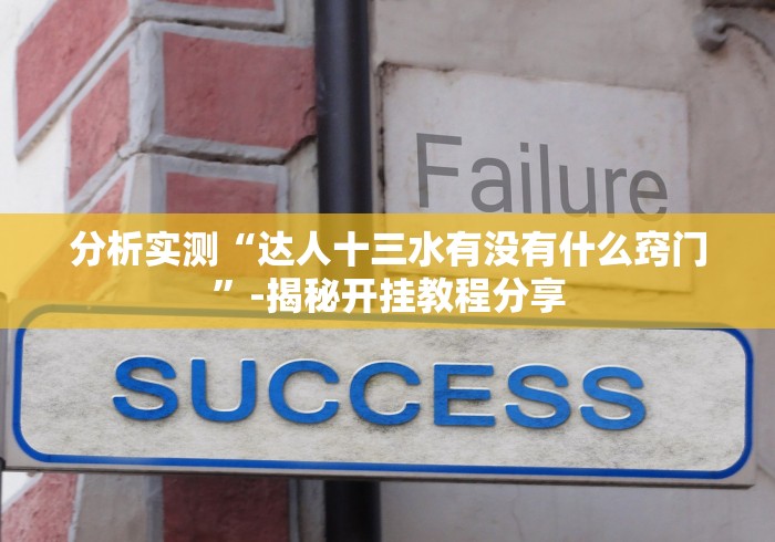分析实测“达人十三水有没有什么窍门”-揭秘开挂教程分享